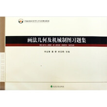 普通高校应用型人才培养规划教材：画法几何及机械制图习题集（附光盘1张）