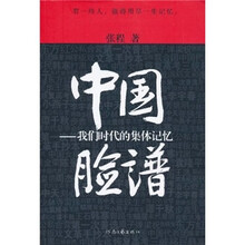 中国脸谱：我们时代的集体记忆