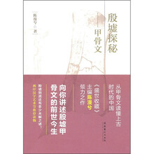 殷墟探秘：甲骨文