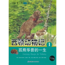 西顿动物记1:孤熊华普的一生(注音版)