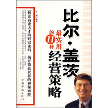 比尔·盖茨最实用的11种经营策略