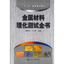 金属材料理化测试全书
