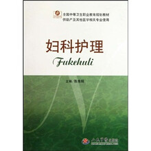 妇科护理（供助产及其他医学相关专业使用全）