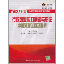 2011行政职业能力测验与申论冲刺预测试卷及精解