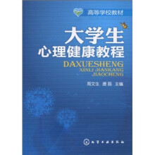 高等学校教材：大学生心理健康教程