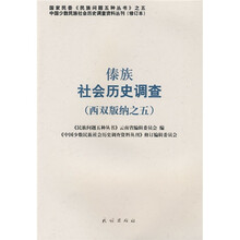 傣族社会历史调查（西双版纳之5）17