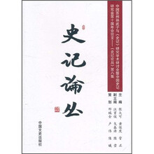 史记论丛（第8集）