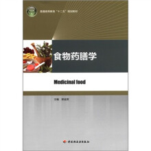普通高等教育“十二五”规划教材：食物药膳学