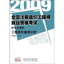 2009全国注册造价工程师执业资格考试采分点透析：工程造价案例分析