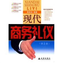 现代商务礼仪（第2版）