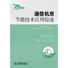通信机房节能技术应用综述