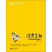 消费真相