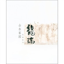 龙瑞画集：山水家园
