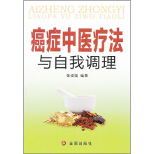 癌症中医疗法与自我调理