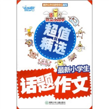 作文小帮手：最新小学生话题作文（超值精选版）