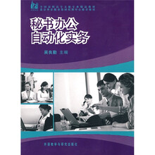 全国高职高专文秘专业精品教材:秘书办公自动化实务