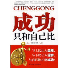 成功只和自己比