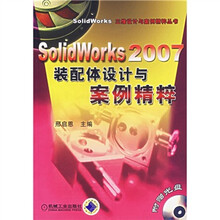 SolidWorks2007装配体设计与案例精粹(附光盘)