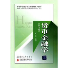 高等学校经济与工商管理系列教材：货币金融学（第2版）