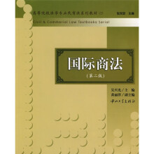 高等院校法学专业民商法系列教材2：国际商法（第2版）