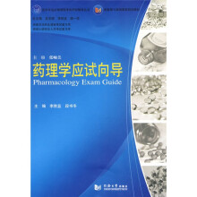 医学专业必修课程考试同步辅导丛书:药理学应试向导