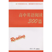 中学英语知识点·题型辅导专项系列丛书：高中英语阅读300篇