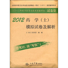 全国初中级卫生专业技术资格统一考试指定书：2012药学（士）模拟试卷及解析