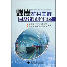 煤炭矿井工程网络计划决策系统