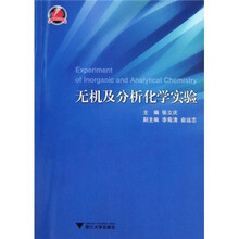 无机及分析化学实验