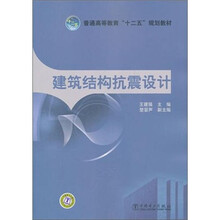普通高等教育“十二五”规划教材：建筑结构抗震设计