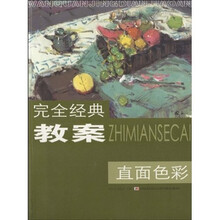 完全经典教案:直面色彩