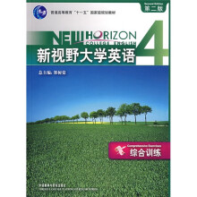 普通高等教育十一五国家级规划教材:新视野大学英语综合训练4(第2版)