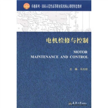 国家示范性高等职业院校核心课程特色教材:电机检修与控制