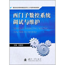 数控机床维修高级应用人才培养规划教材·西门子数控系统调试与维护