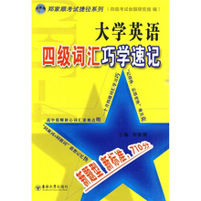 大学英语四级词汇巧学速记