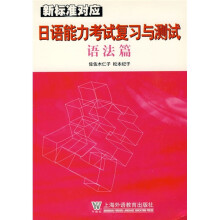 日语能力考试复习与测试:语法篇