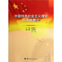 中国特色社会主义理论与实践概论