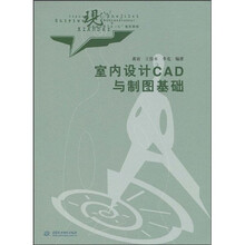 室内设计CAD与制图基础