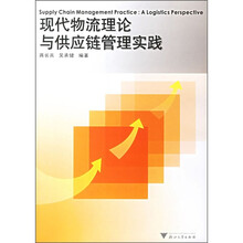 现代物流理论与供应链管理实践