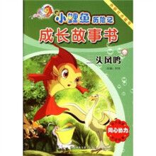 小鲤鱼历险记成长故事书:三头凤鸣