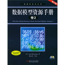 数据模型资源手册（卷2）（修订版）（附光盘）