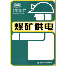 全国中等职业技术学校煤矿技术专业教材：煤矿供电