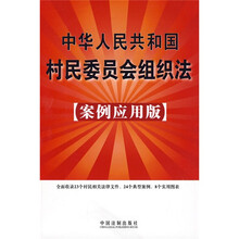 中华人民共和国村民委员会组织法21（案例应用版）