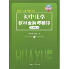 新课标·全解与精练系列：初中化学教材全解与精练（9年级上）