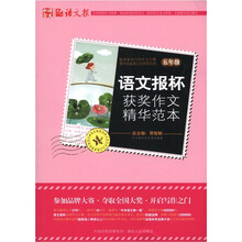 语文报杯获奖作文精华范本（5年级）