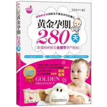 黄金孕期280天：幸福妈咪教你全细节孕产规划