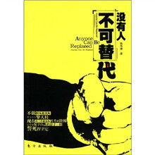 没有人不可替代