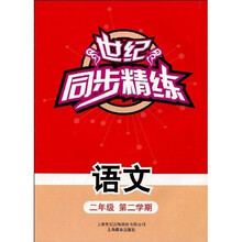 世纪同步精练:语文(2年级第2学期)