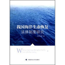 我国海洋生态恢复法律制度研究（一般著作）