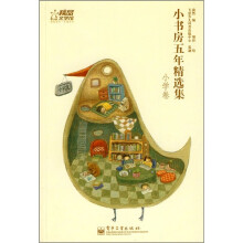 小书房五年精选集(小学卷)
